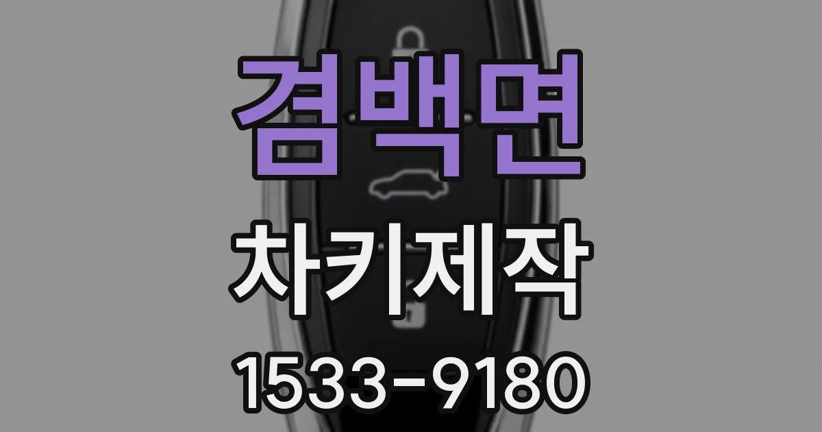 겸백면 차키제작