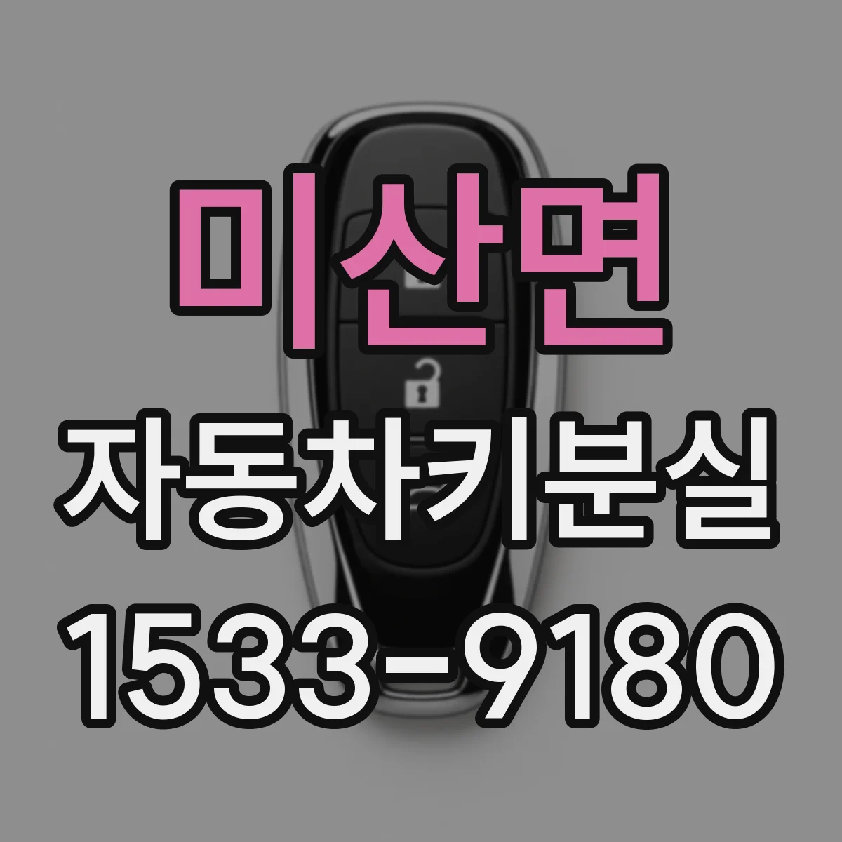 미산면 자동차키분실
