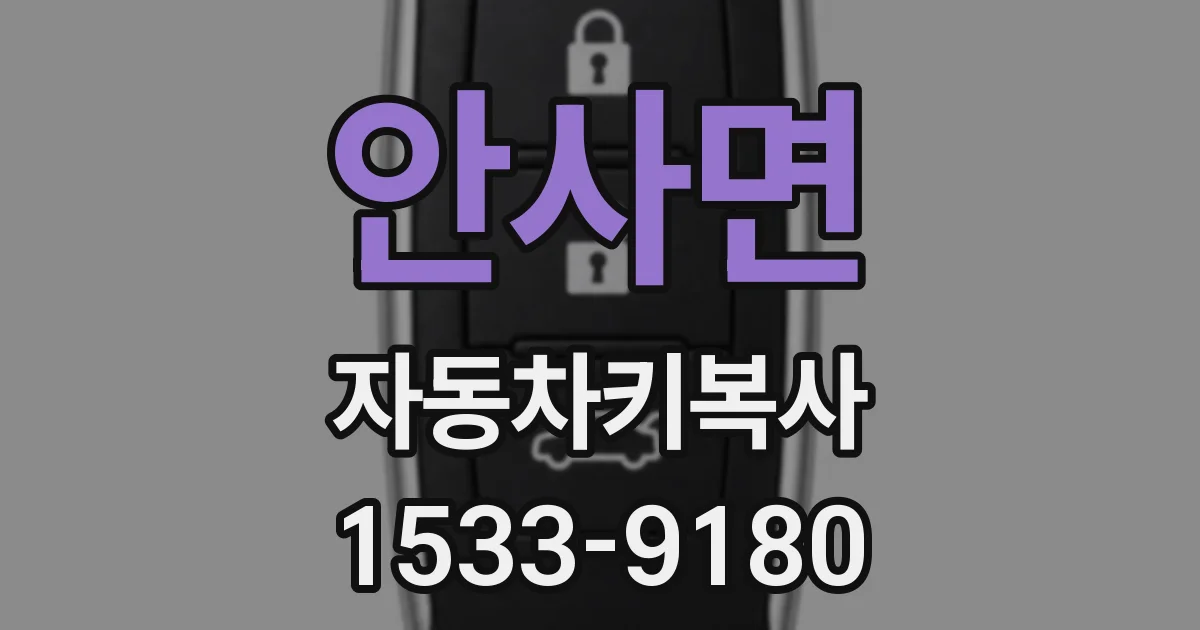 안사면 자동차키복사