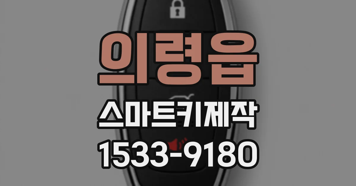 의령읍 스마트키제작