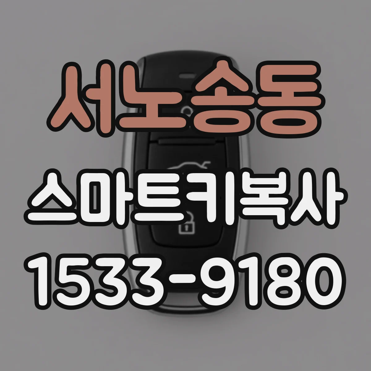 서노송동 스마트키복사