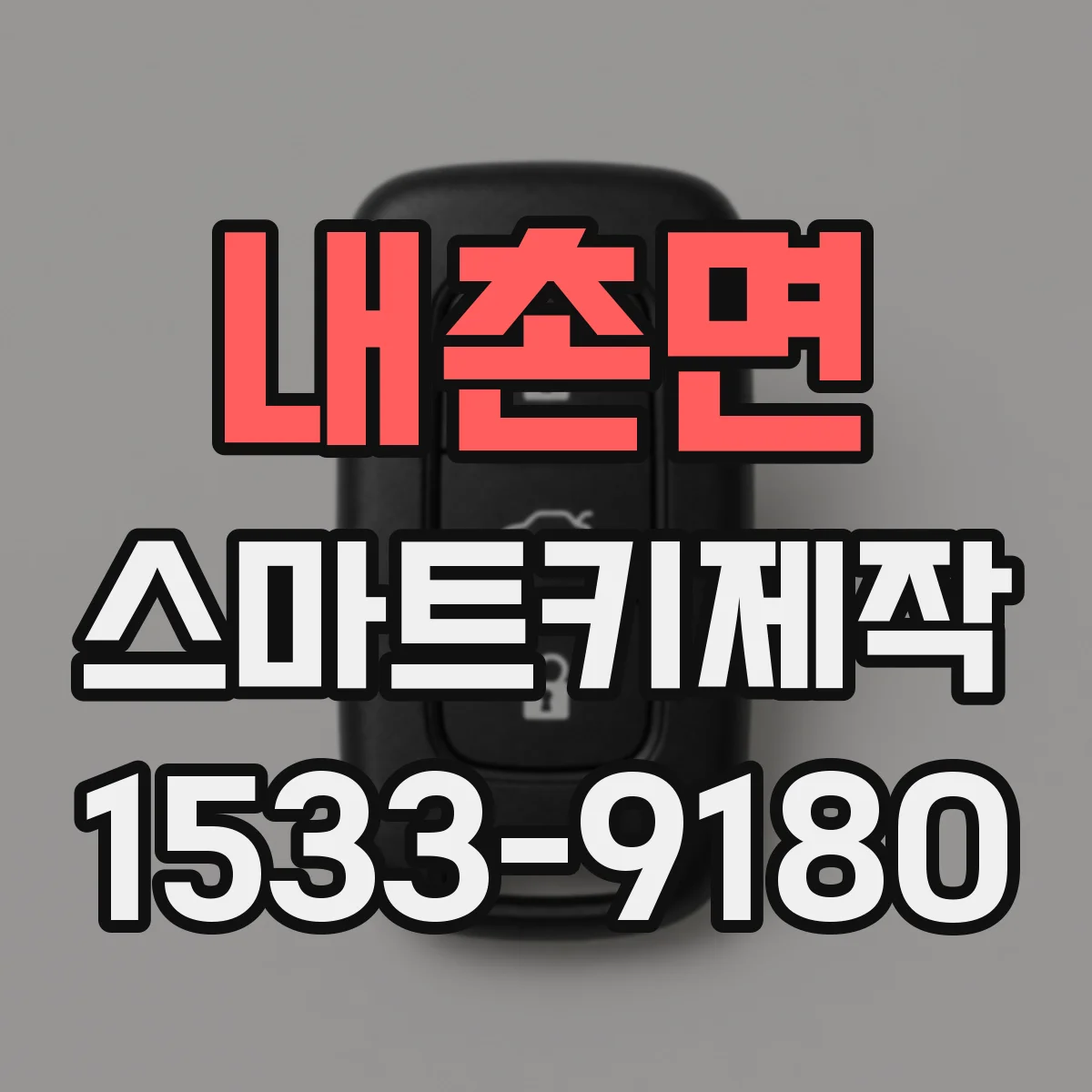 내촌면 스마트키제작