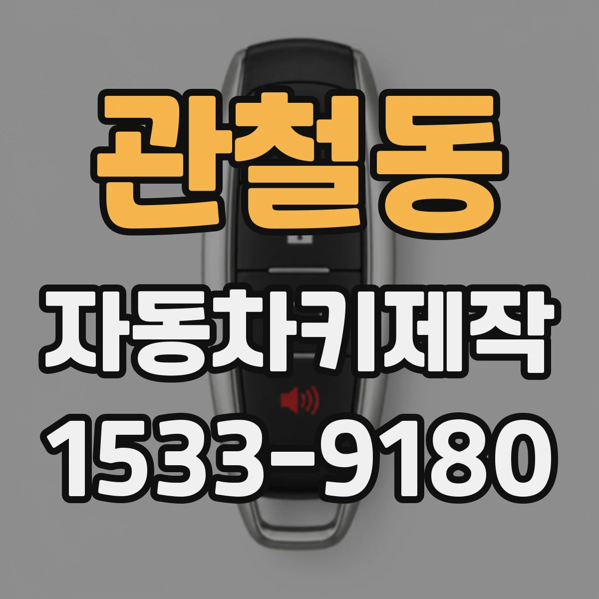 관철동 자동차키제작 키 분실 후 도난방지 모듈 연동 복구