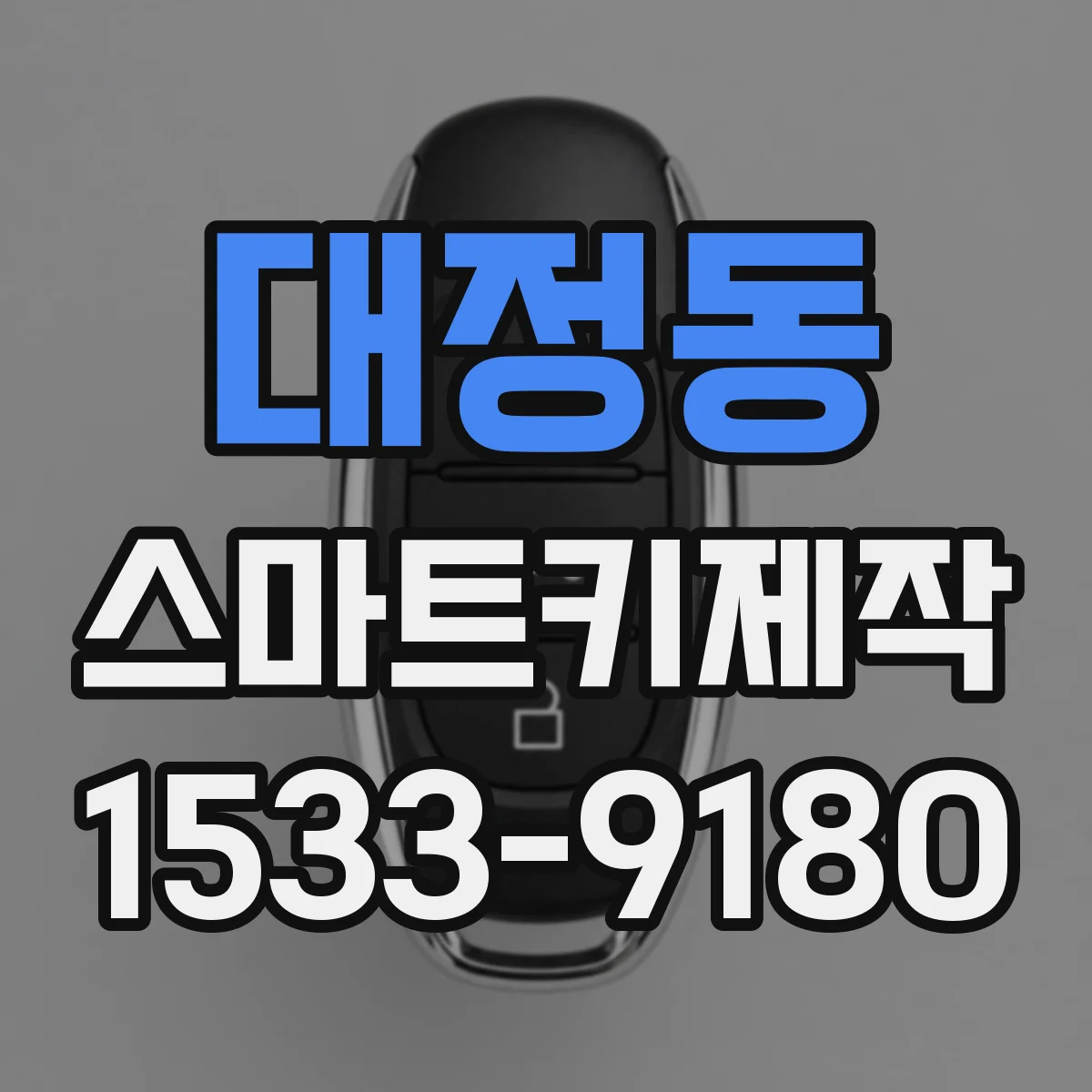 대정동 스마트키제작