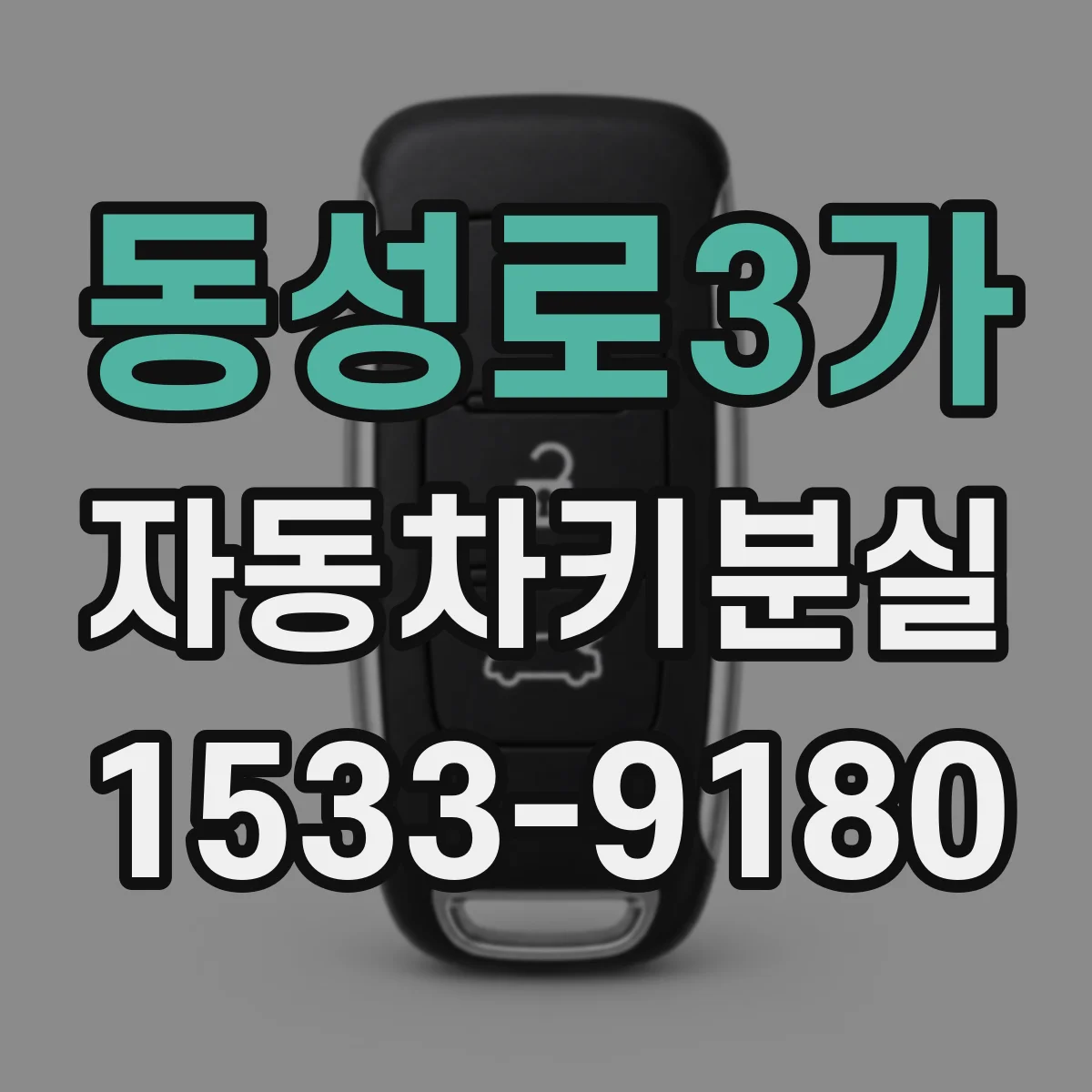 동성로3가 자동차키분실