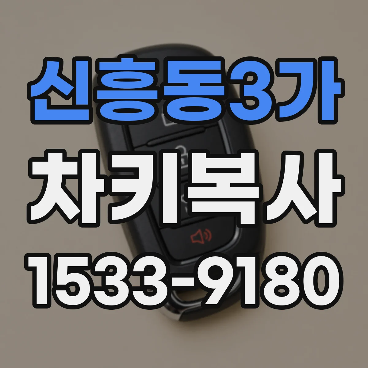 신흥동3가 차키복사