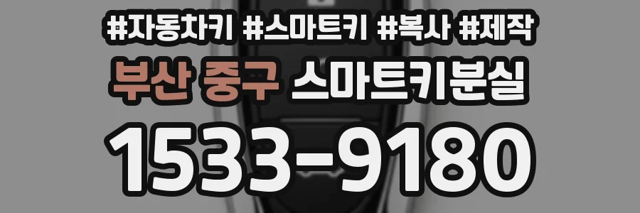 부산 중구 스마트키분실