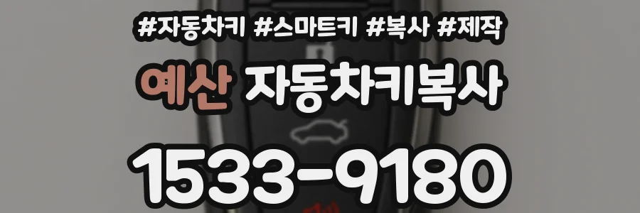 예산 자동차키복사