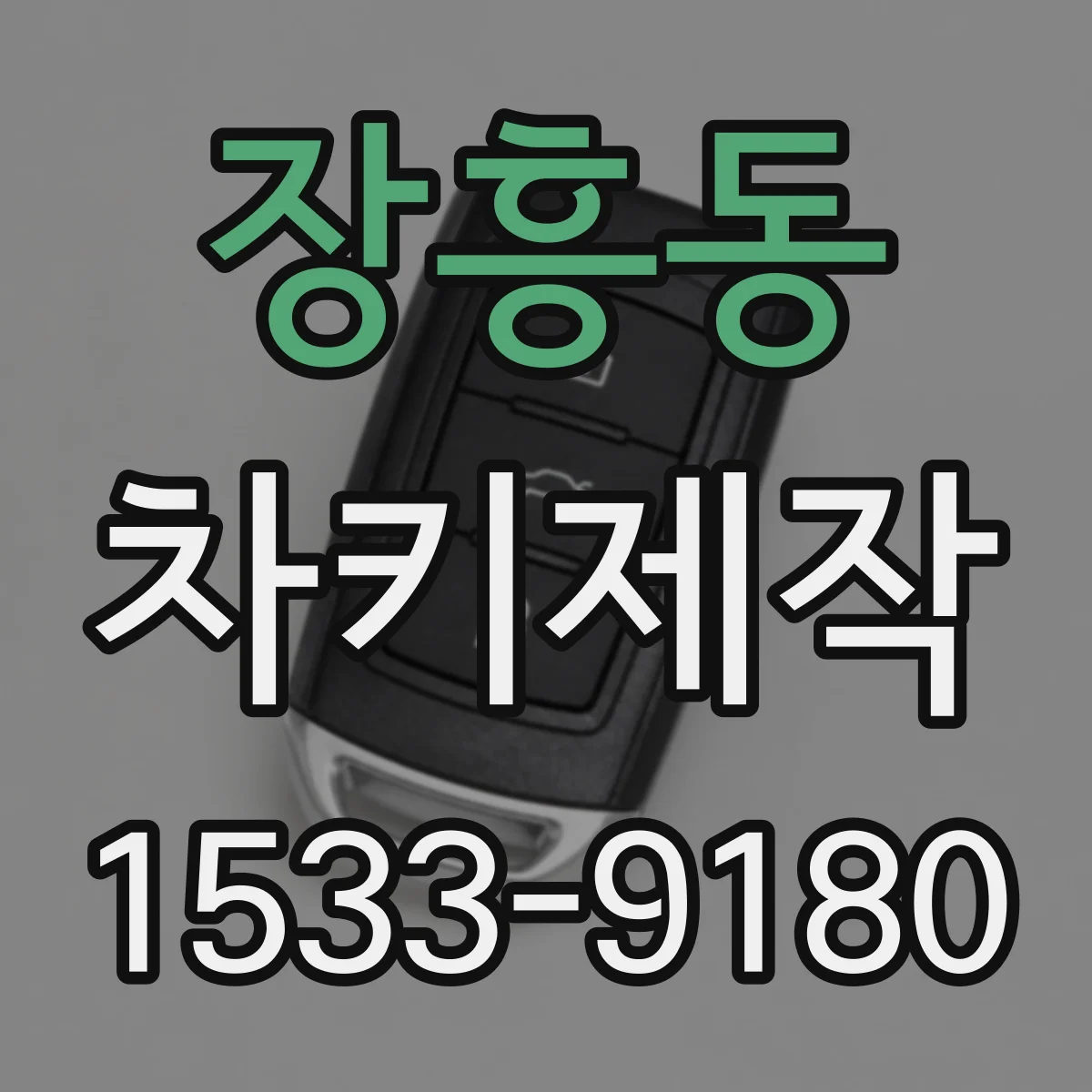 장흥동 차키제작