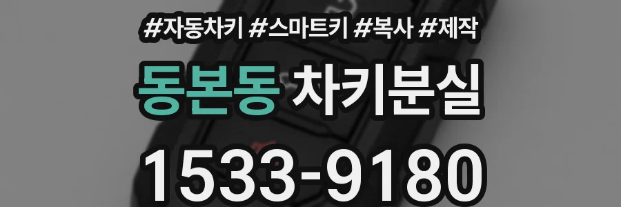 동본동 차키분실
