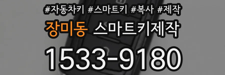 장미동 스마트키제작