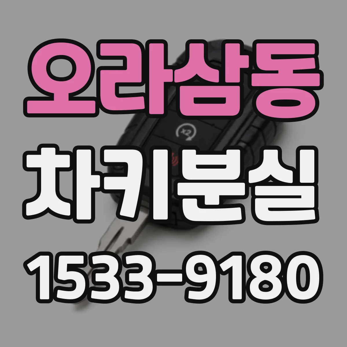 오라삼동 차키분실