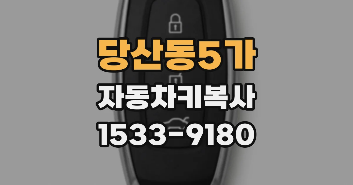 당산동5가 자동차키복사