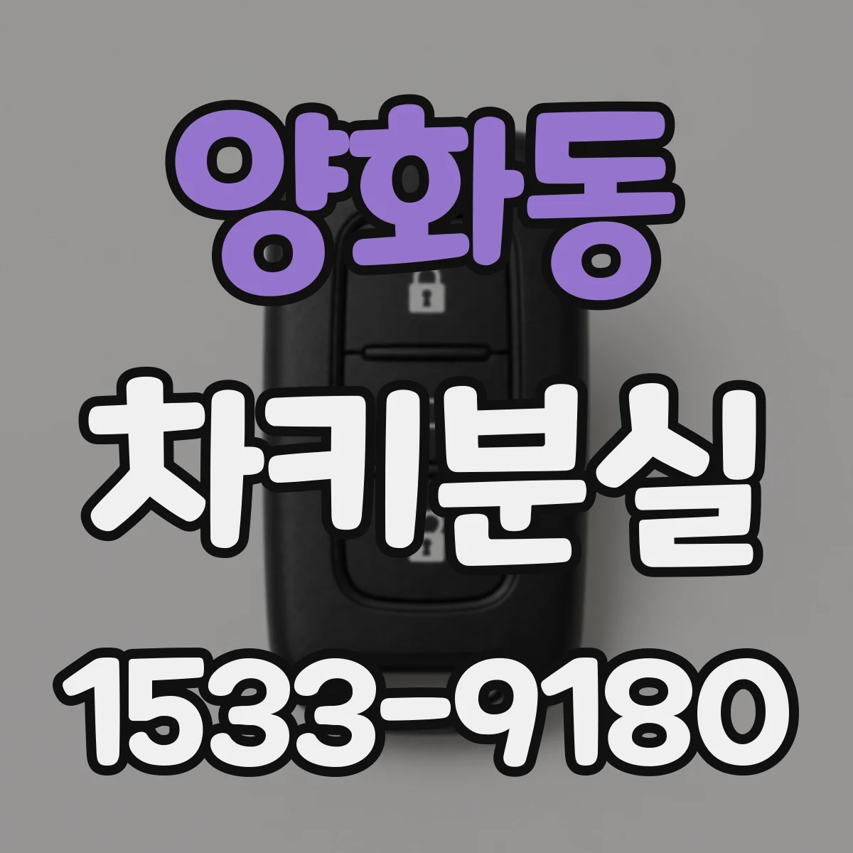 양화동 차키분실