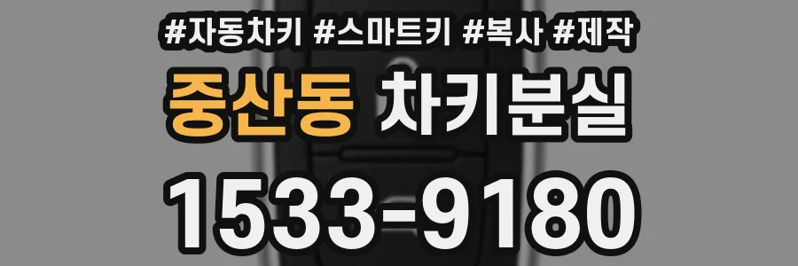 중산동 차키분실