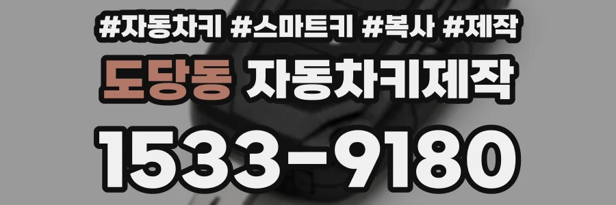 도당동 자동차키제작