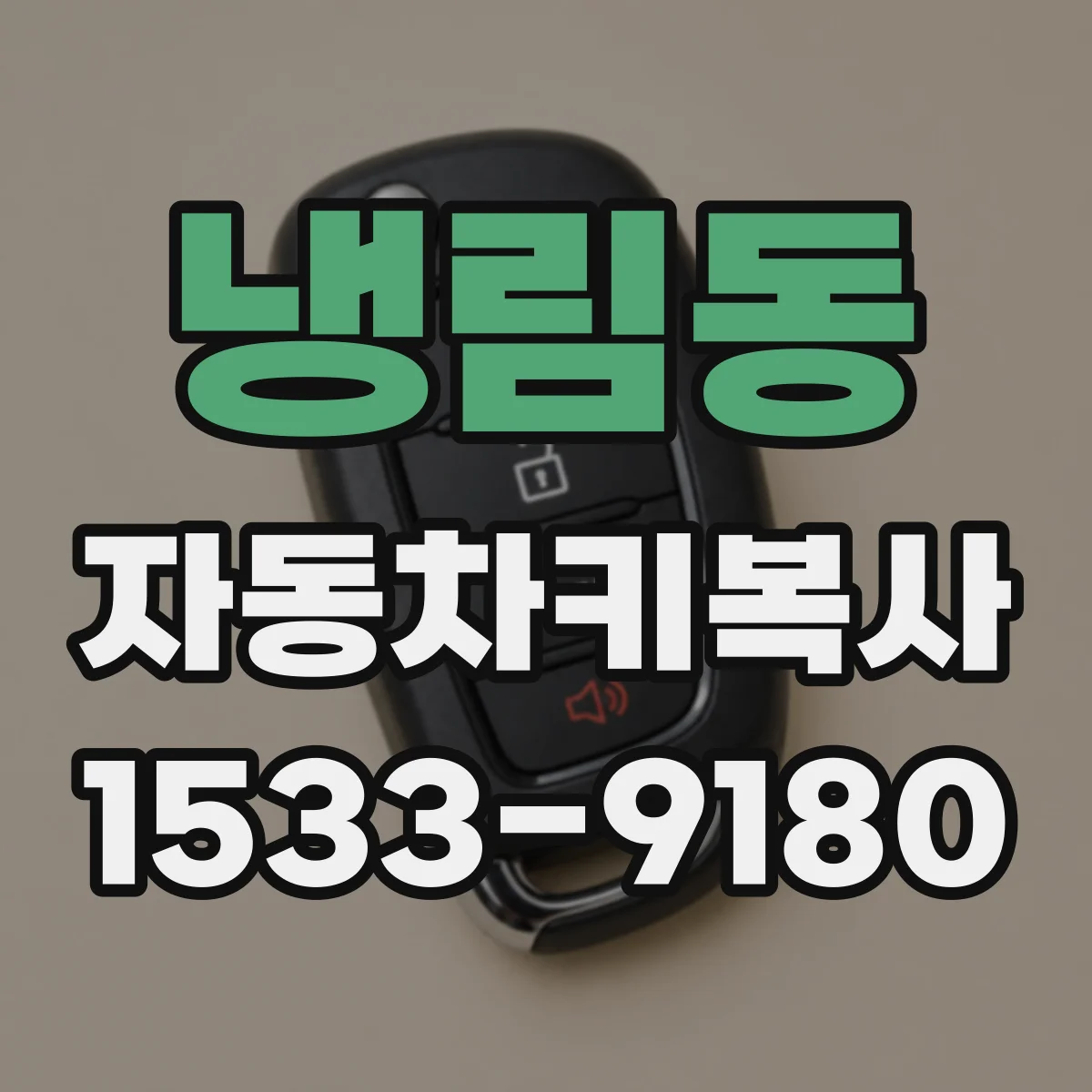 냉림동 자동차키복사