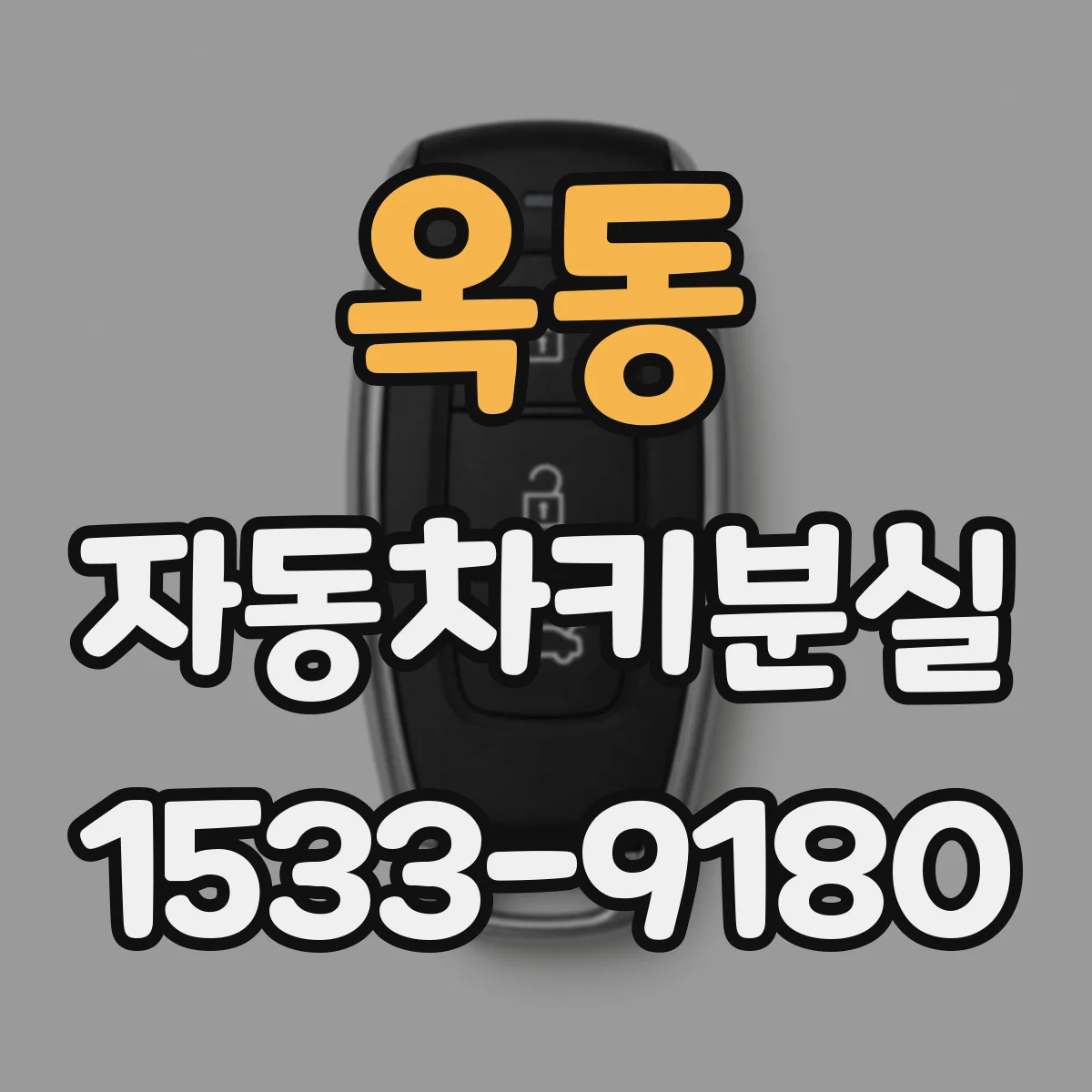 옥동 자동차키분실