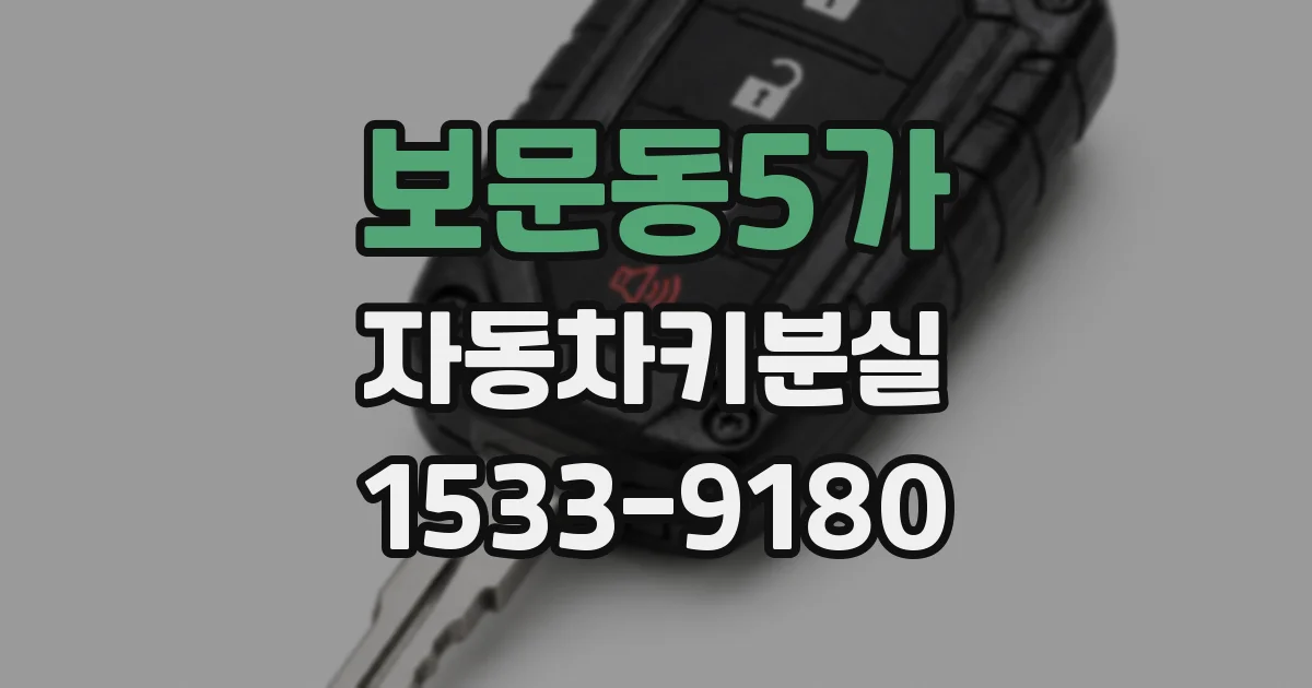 보문동5가 자동차키분실