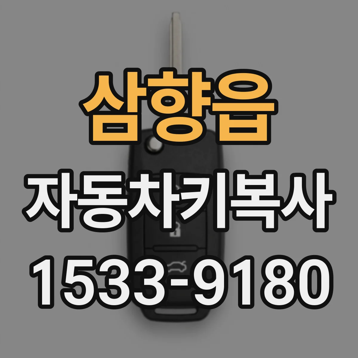 삼향읍 자동차키복사