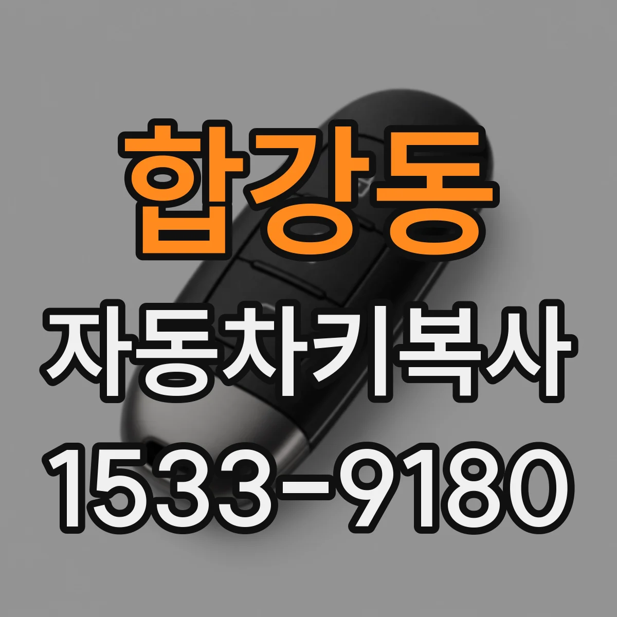 합강동 자동차키복사