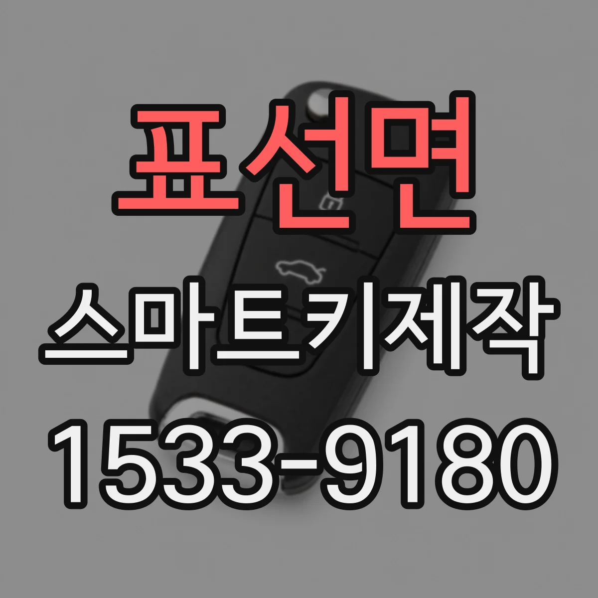 표선면 스마트키제작