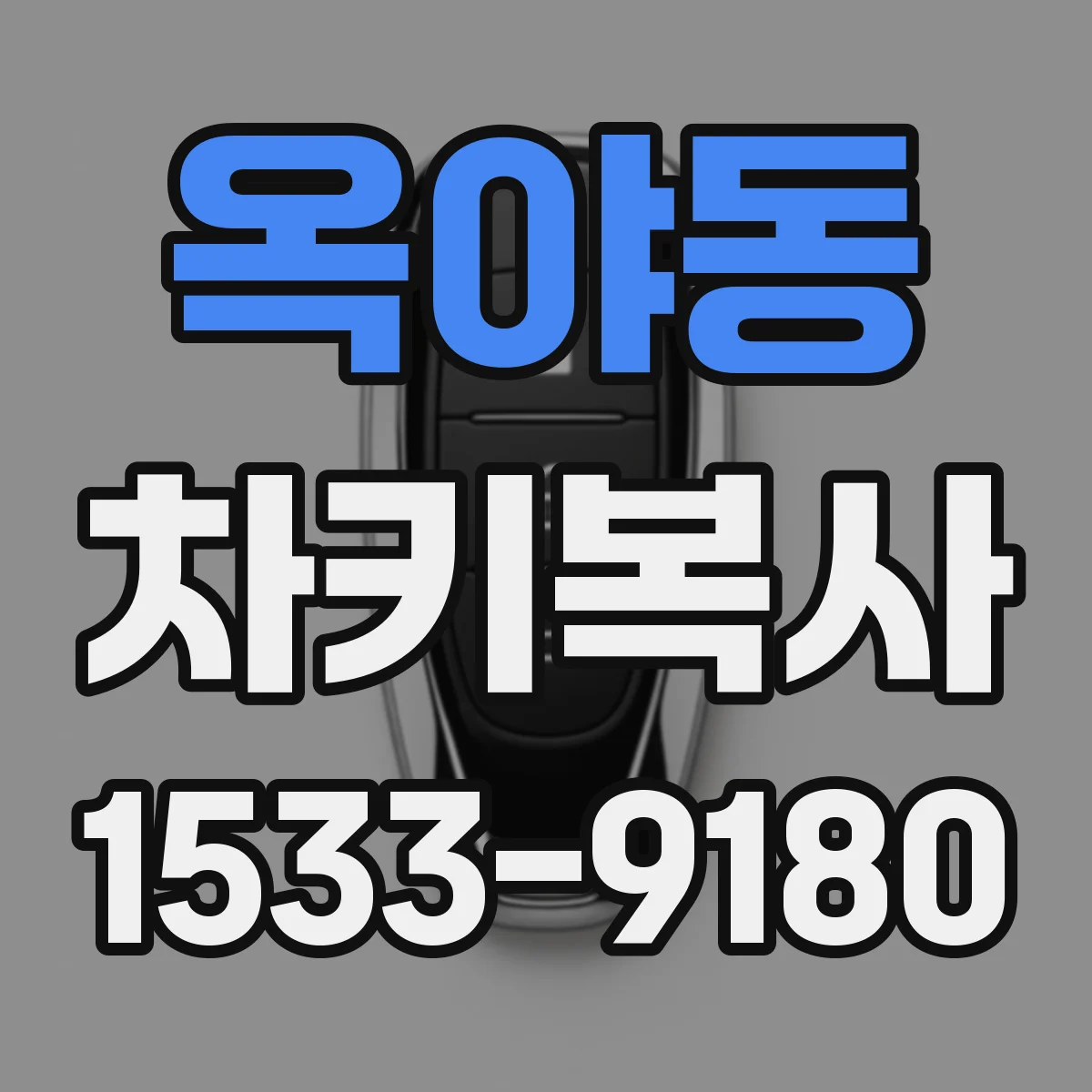 옥야동 차키복사