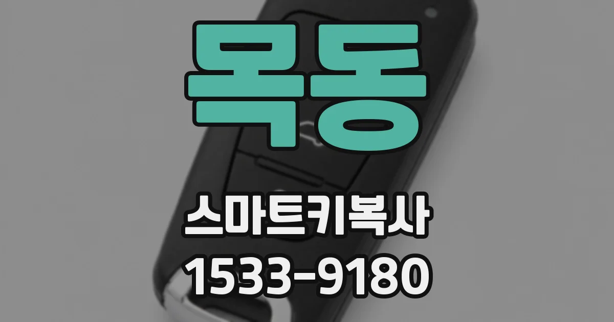 목동 스마트키복사