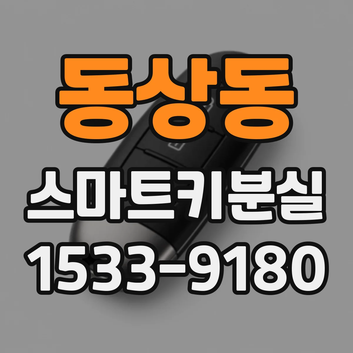 동상동 스마트키분실