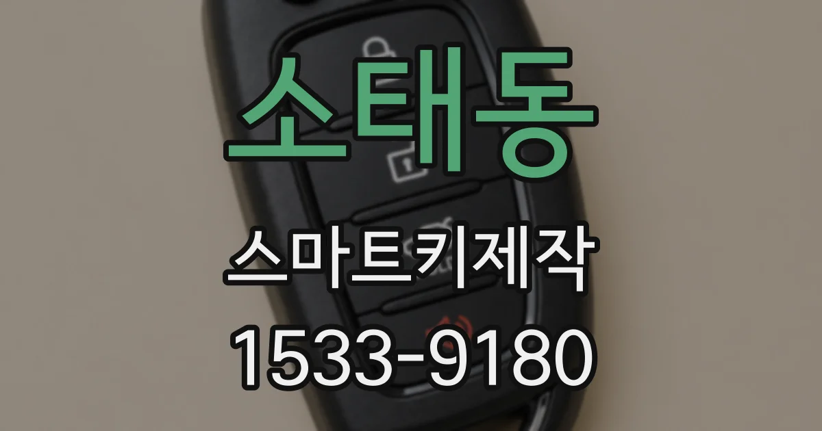 소태동 스마트키제작