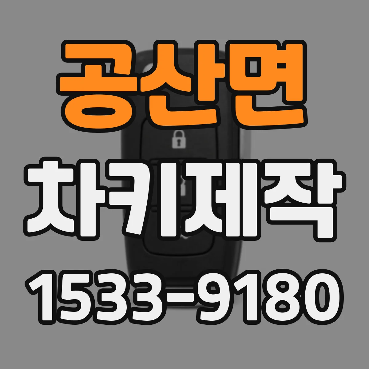 공산면 차키제작