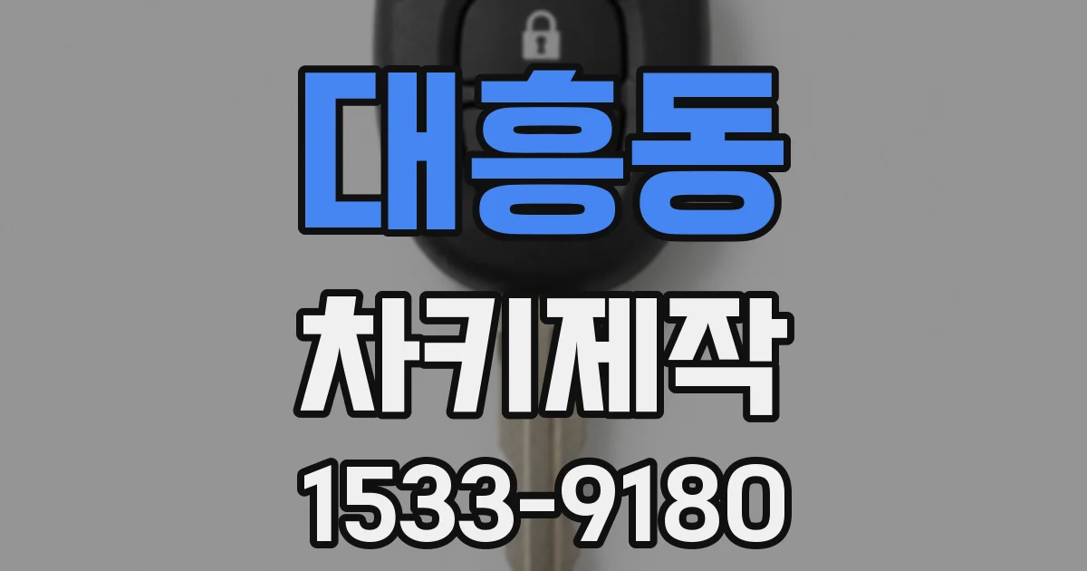 대흥동 차키제작