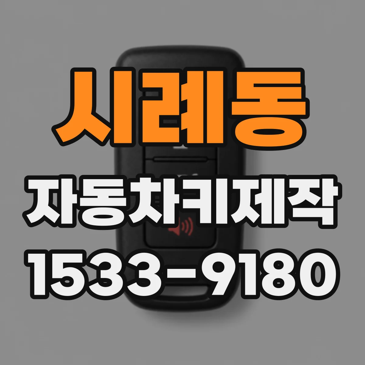시례동 자동차키제작