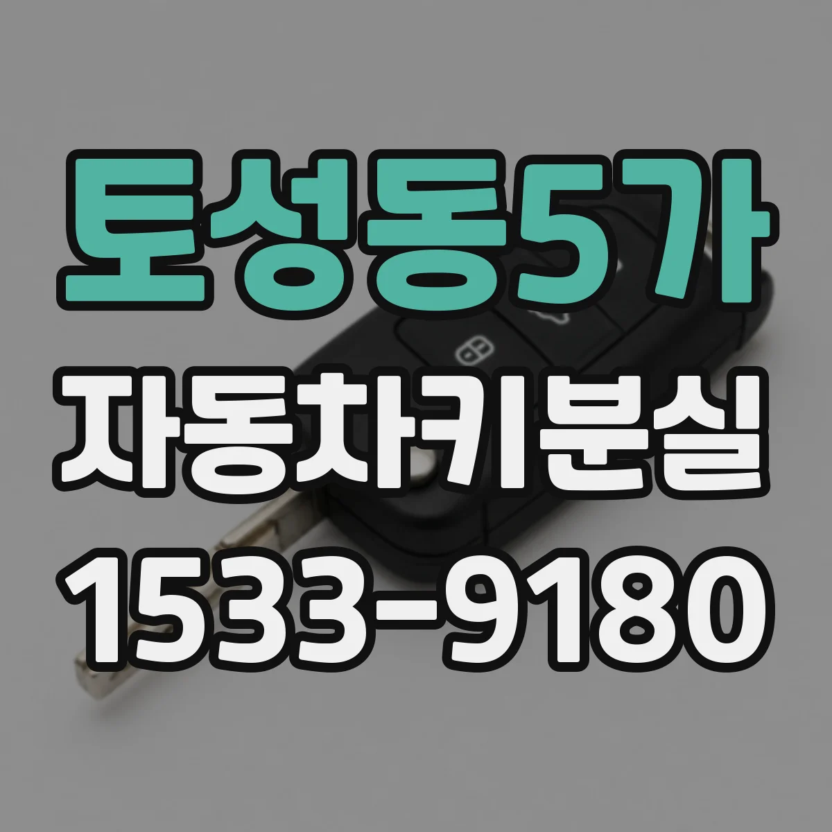 토성동5가 자동차키분실