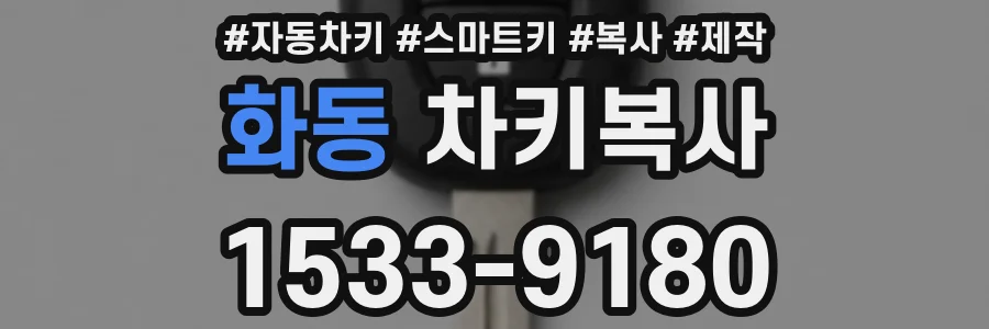 화동 차키복사