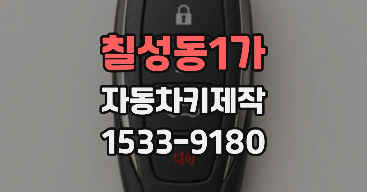 칠성동1가 자동차키제작