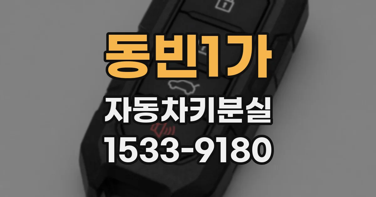동빈1가 자동차키분실