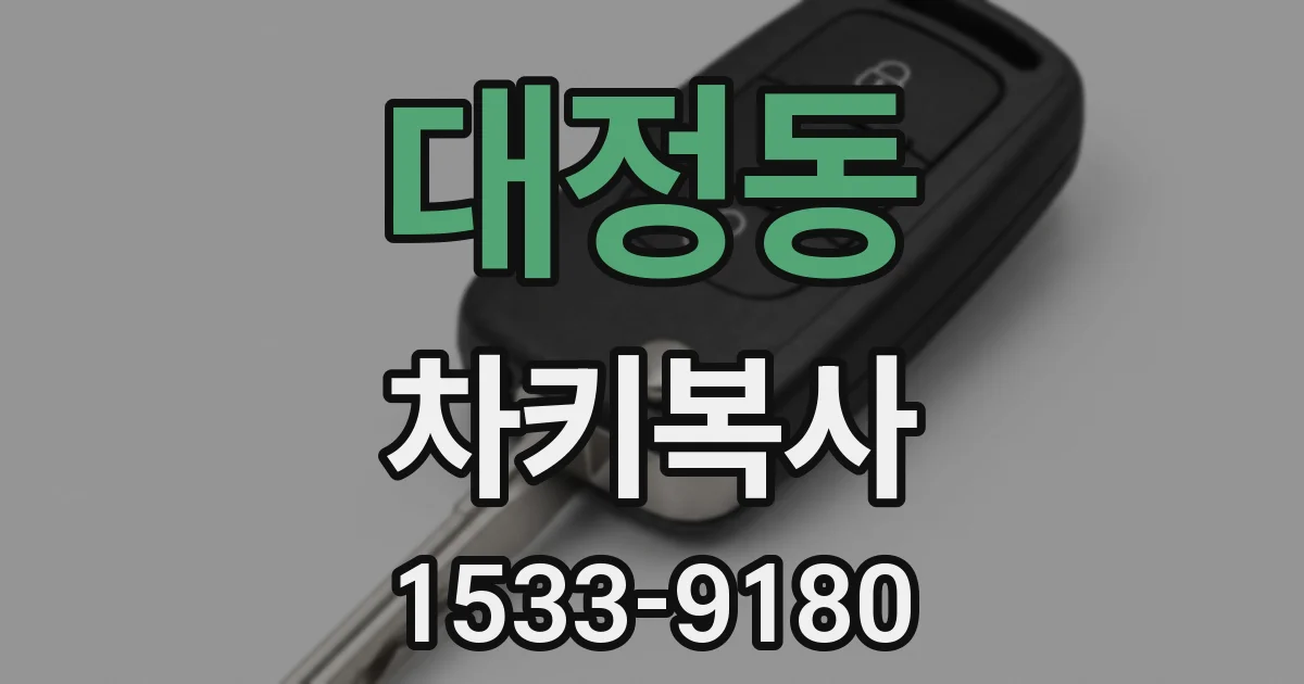대정동 차키복사