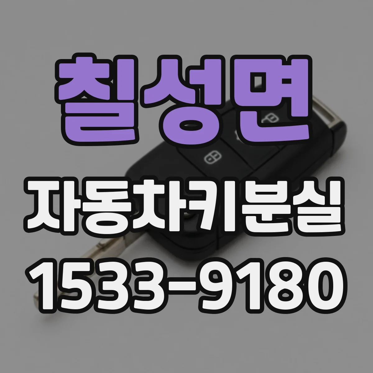 칠성면 자동차키분실