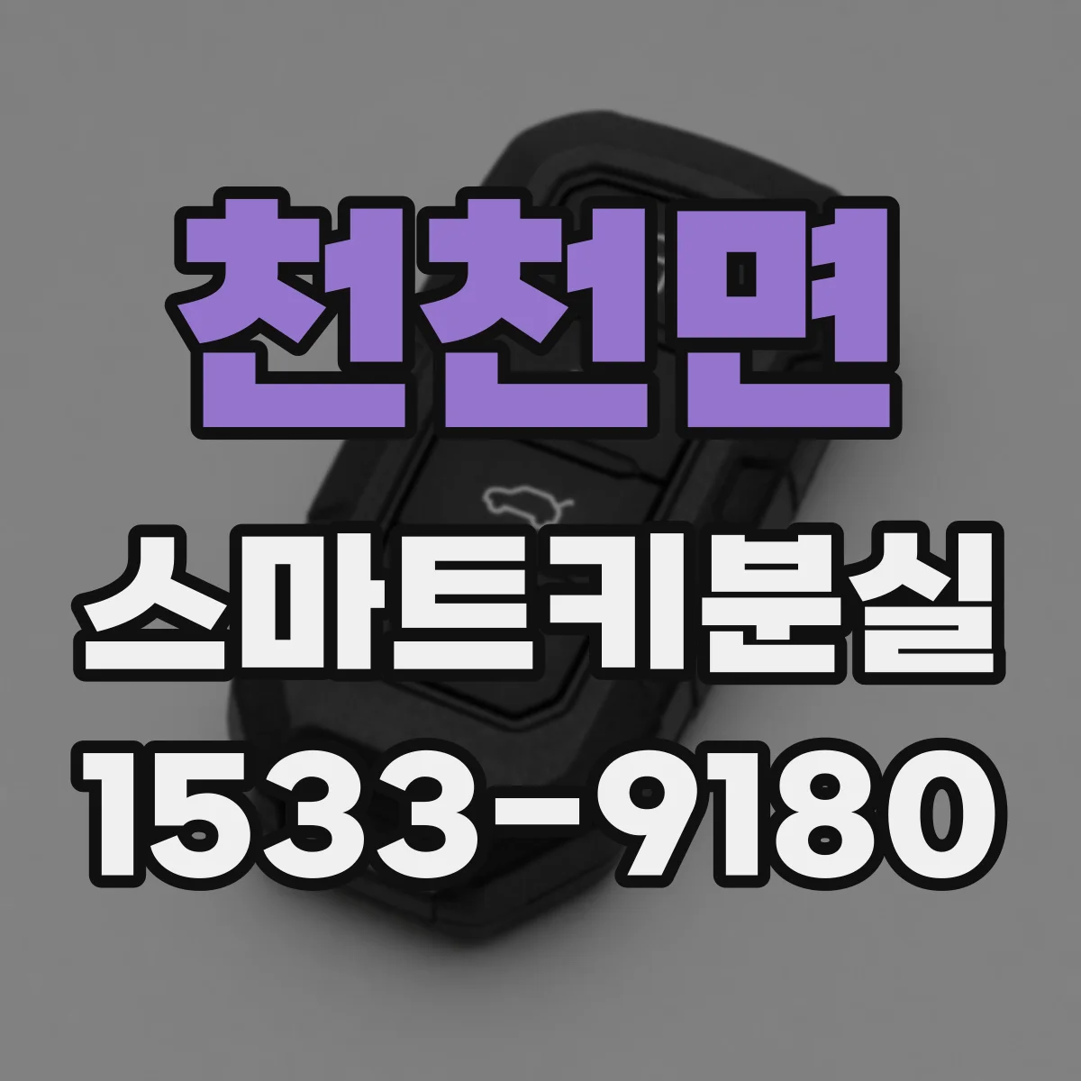 천천면 스마트키분실