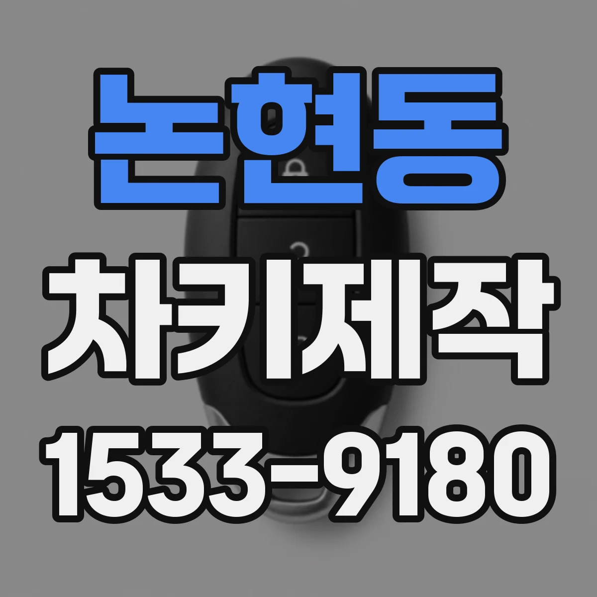 논현동 차키제작