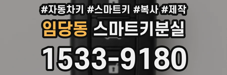 임당동 스마트키분실
