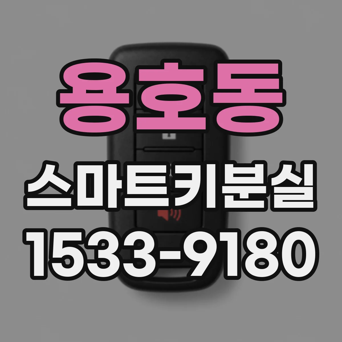 용호동 스마트키분실