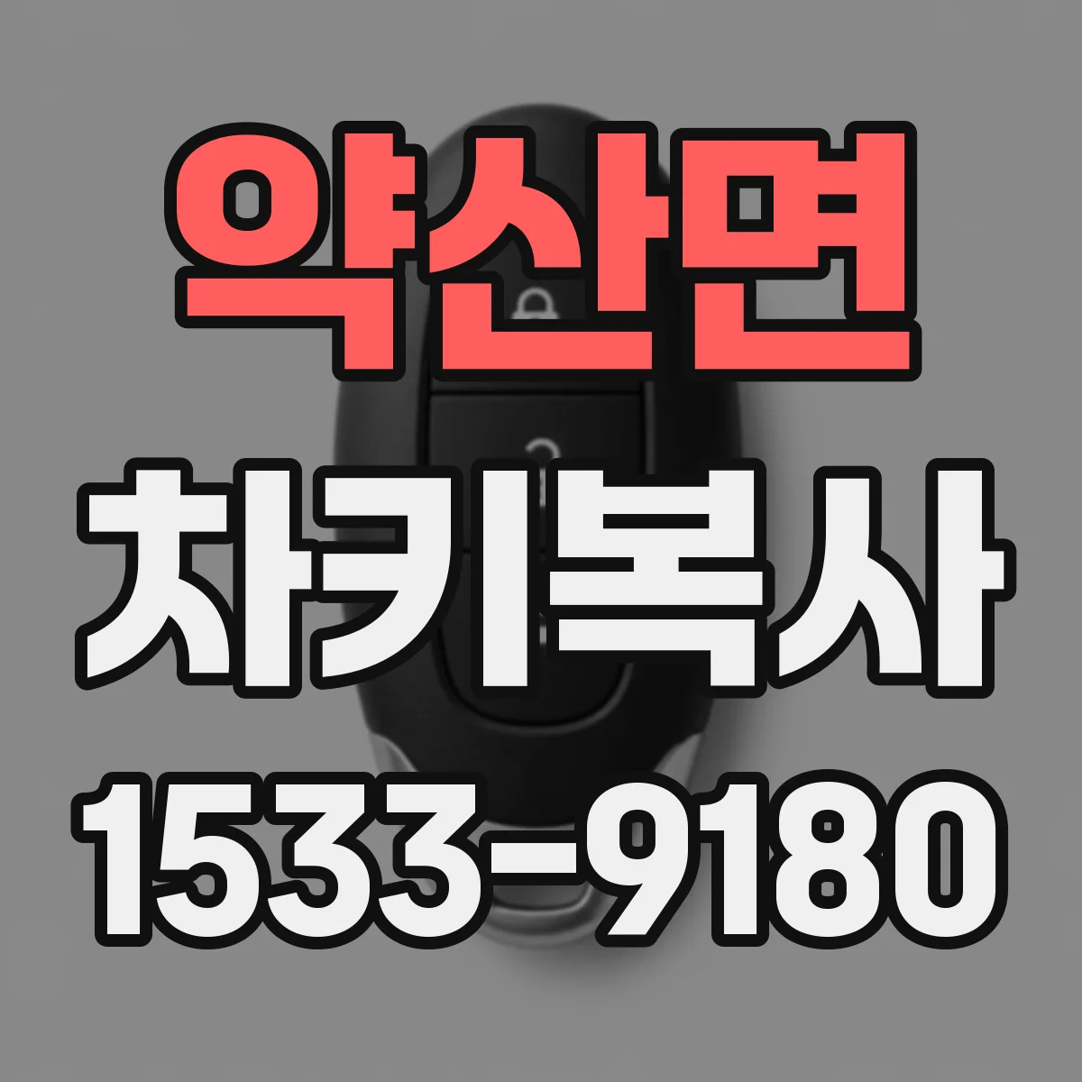 약산면 차키복사