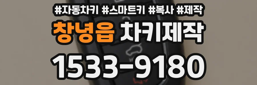 창녕읍 차키제작