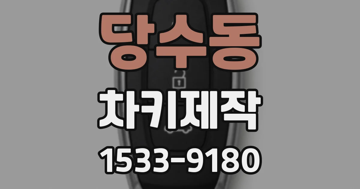 당수동 차키제작