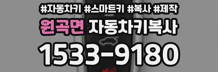 원곡면 자동차키복사