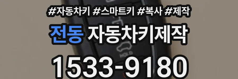 전동 자동차키제작