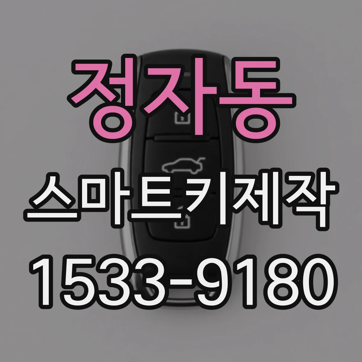 정자동 스마트키제작