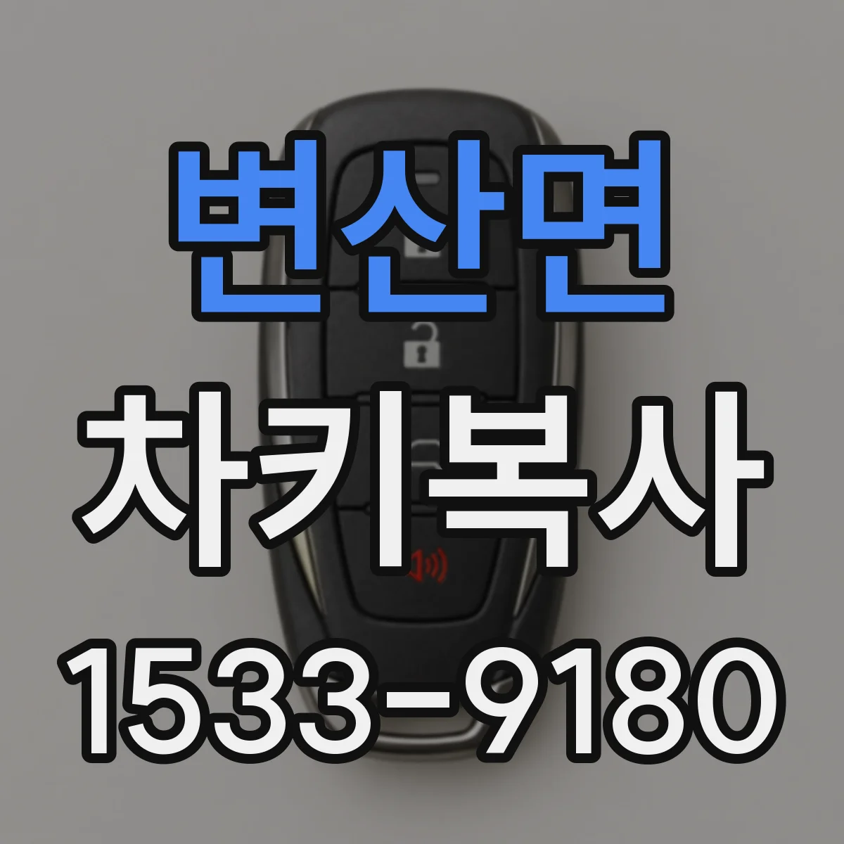 변산면 차키복사